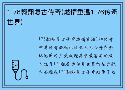 1.76翱翔复古传奇(燃情重温1.76传奇世界)