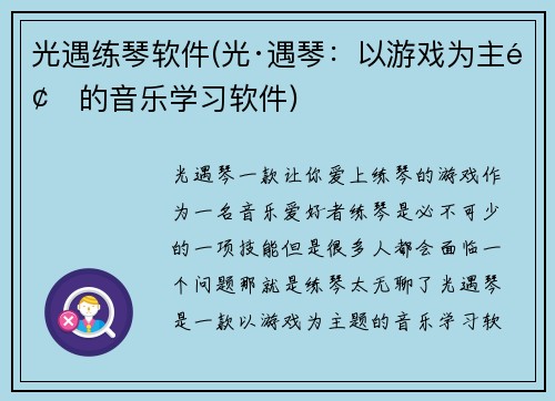 光遇练琴软件(光·遇琴：以游戏为主题的音乐学习软件)