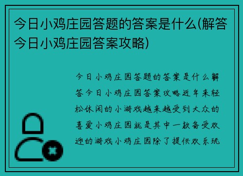 今日小鸡庄园答题的答案是什么(解答今日小鸡庄园答案攻略)