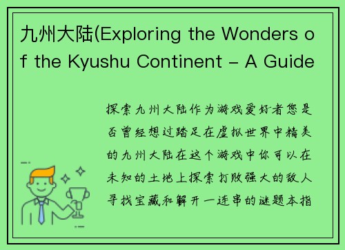 九州大陆(Exploring the Wonders of the Kyushu Continent - A Guide for Gamers)