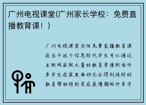 广州电视课堂(广州家长学校：免费直播教育课！)