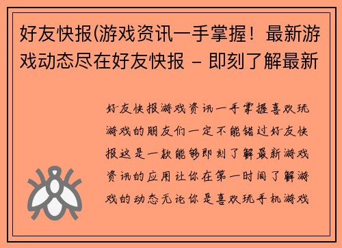 好友快报(游戏资讯一手掌握！最新游戏动态尽在好友快报 - 即刻了解最新游戏资讯，好友快报给你看)