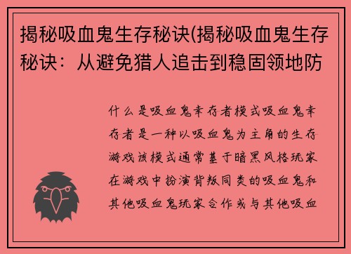 揭秘吸血鬼生存秘诀(揭秘吸血鬼生存秘诀：从避免猎人追击到稳固领地防御)