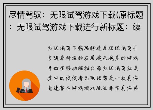 尽情驾驭：无限试驾游戏下载(原标题：无限试驾游戏下载进行新标题：续写无限试驾游戏下载之旅)