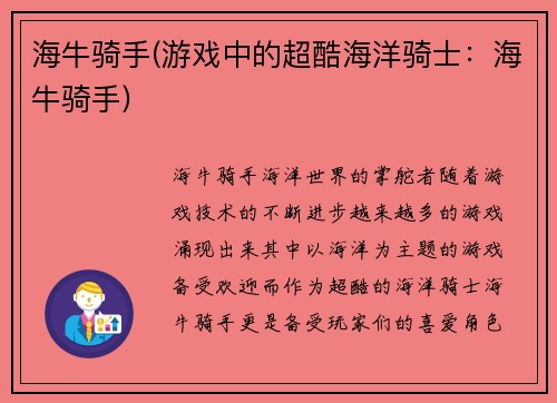 海牛骑手(游戏中的超酷海洋骑士：海牛骑手)