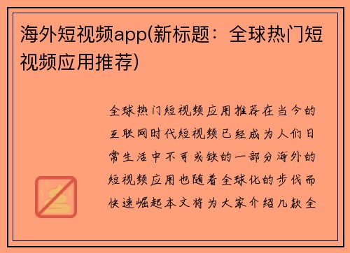 海外短视频app(新标题：全球热门短视频应用推荐)