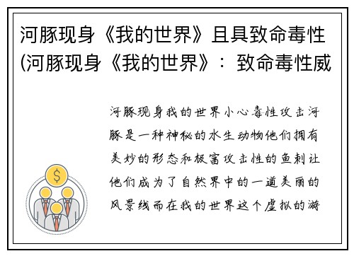 河豚现身《我的世界》且具致命毒性(河豚现身《我的世界》：致命毒性威胁玩家生命！)