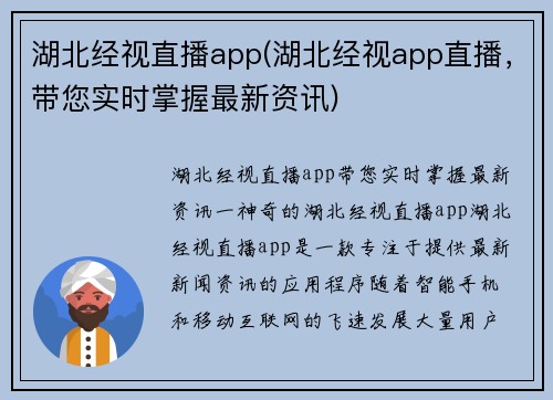 湖北经视直播app(湖北经视app直播，带您实时掌握最新资讯)