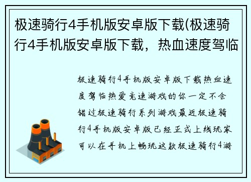 极速骑行4手机版安卓版下载(极速骑行4手机版安卓版下载，热血速度驾临！)