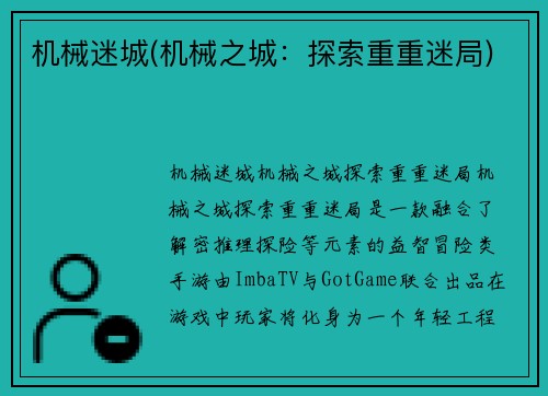 机械迷城(机械之城：探索重重迷局)