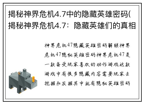 揭秘神界危机4.7中的隐藏英雄密码(揭秘神界危机4.7：隐藏英雄们的真相)