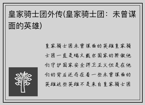 皇家骑士团外传(皇家骑士团：未曾谋面的英雄)