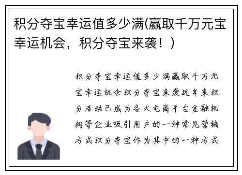 积分夺宝幸运值多少满(赢取千万元宝幸运机会，积分夺宝来袭！)