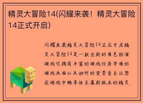 精灵大冒险14(闪耀来袭！精灵大冒险14正式开启)