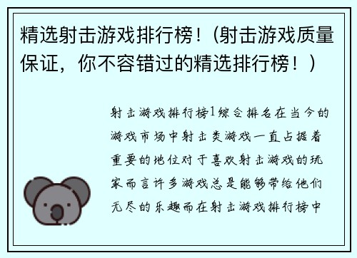 精选射击游戏排行榜！(射击游戏质量保证，你不容错过的精选排行榜！)