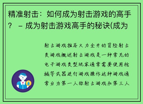 精准射击：如何成为射击游戏的高手？ - 成为射击游戏高手的秘诀(成为射击游戏高手的终极秘籍)