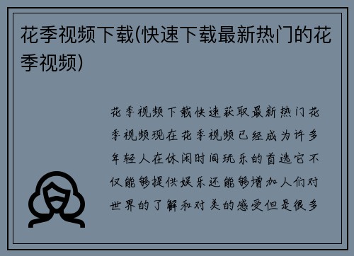 花季视频下载(快速下载最新热门的花季视频)