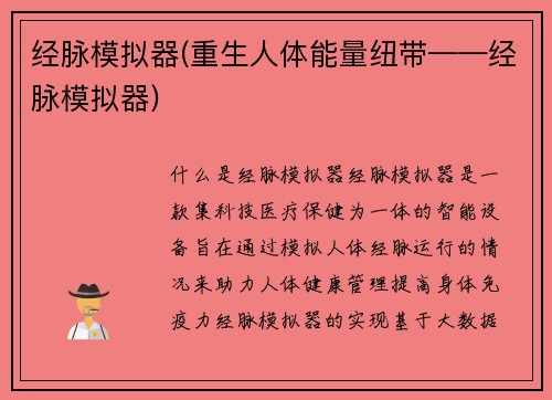 经脉模拟器(重生人体能量纽带——经脉模拟器)