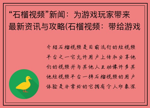 “石榴视频”新闻：为游戏玩家带来最新资讯与攻略(石榴视频：带给游戏玩家最全面的资讯和攻略)