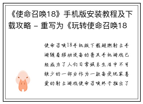 《使命召唤18》手机版安装教程及下载攻略 - 重写为《玩转使命召唤18 手游版》：下载&安装攻略!(玩转使命召唤18 手游版：下载&安装攻略!)