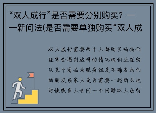 “双人成行”是否需要分别购买？——新问法(是否需要单独购买“双人成行”游戏模式？——深入探讨)