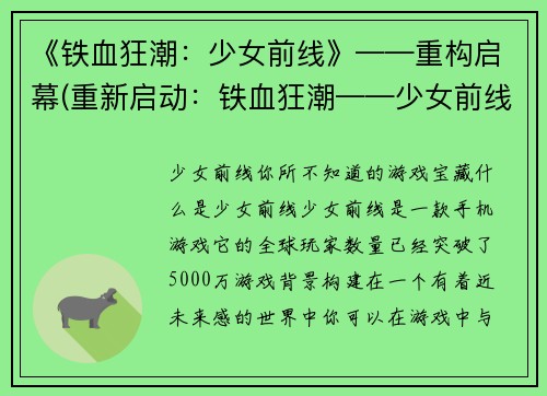 《铁血狂潮：少女前线》——重构启幕(重新启动：铁血狂潮——少女前线篇)