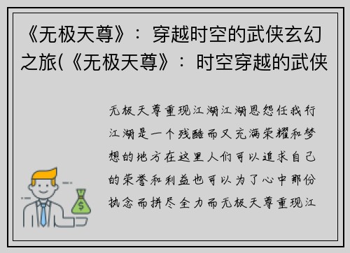 《无极天尊》：穿越时空的武侠玄幻之旅(《无极天尊》：时空穿越的武侠玄幻续思)