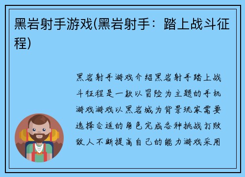 黑岩射手游戏(黑岩射手：踏上战斗征程)