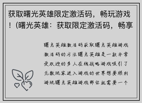 获取曙光英雄限定激活码，畅玩游戏！(曙光英雄：获取限定激活码，畅享游戏乐趣！)
