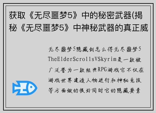 获取《无尽噩梦5》中的秘密武器(揭秘《无尽噩梦5》中神秘武器的真正威力)