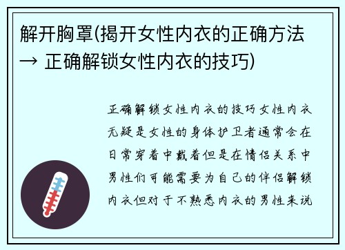 解开胸罩(揭开女性内衣的正确方法 → 正确解锁女性内衣的技巧)