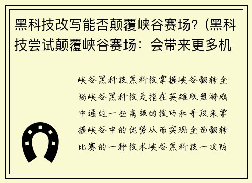黑科技改写能否颠覆峡谷赛场？(黑科技尝试颠覆峡谷赛场：会带来更多机遇还是挑战？)