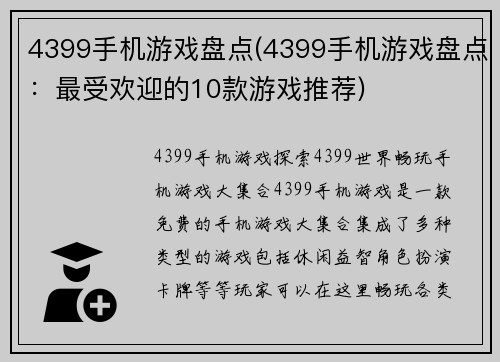 4399手机游戏盘点(4399手机游戏盘点：最受欢迎的10款游戏推荐)
