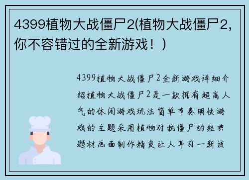 4399植物大战僵尸2(植物大战僵尸2，你不容错过的全新游戏！)
