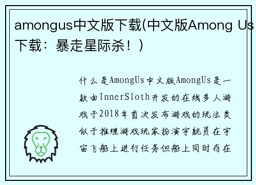 amongus中文版下载(中文版Among Us下载：暴走星际杀！)