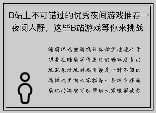 B站上不可错过的优秀夜间游戏推荐→ 夜阑人静，这些B站游戏等你来挑战(在夜阑人静时，不要错过这些优秀B站夜间游戏推荐！)