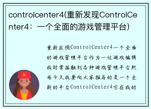 controlcenter4(重新发现ControlCenter4：一个全面的游戏管理平台)