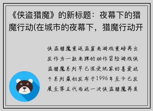 《侠盗猎魔》的新标题：夜幕下的猎魔行动(在城市的夜幕下，猎魔行动开始了，他们是侠盗，也是猎人。)