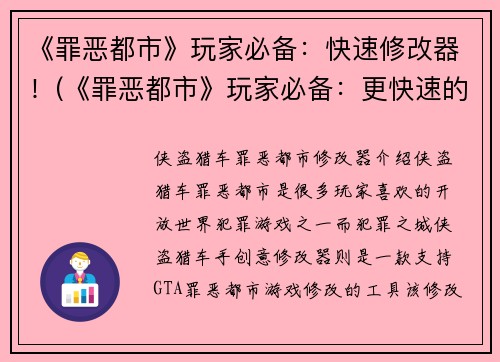 《罪恶都市》玩家必备：快速修改器！(《罪恶都市》玩家必备：更快速的游戏体验)