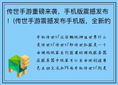 传世手游重磅来袭，手机版震撼发布！(传世手游震撼发布手机版，全新的游戏体验等你来！)