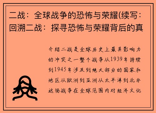 二战：全球战争的恐怖与荣耀(续写：回溯二战：探寻恐怖与荣耀背后的真相)