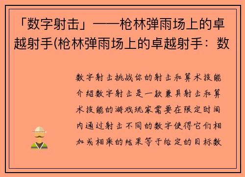 「数字射击」——枪林弹雨场上的卓越射手(枪林弹雨场上的卓越射手：数字射击的冠军之路)
