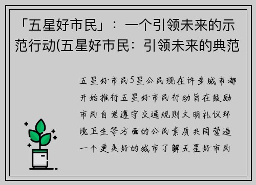 「五星好市民」：一个引领未来的示范行动(五星好市民：引领未来的典范行动继续发扬光大)