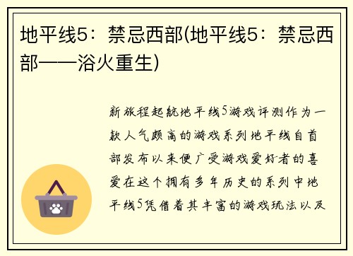 地平线5：禁忌西部(地平线5：禁忌西部——浴火重生)