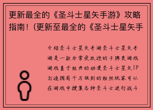 更新最全的《圣斗士星矢手游》攻略指南！(更新至最全的《圣斗士星矢手游》攻略指南：打通所有副本，修炼黄金圣衣，成为最强圣斗士！)
