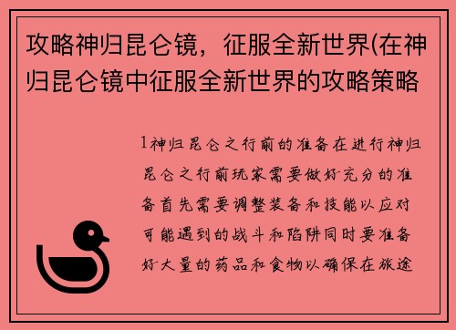 攻略神归昆仑镜，征服全新世界(在神归昆仑镜中征服全新世界的攻略策略)