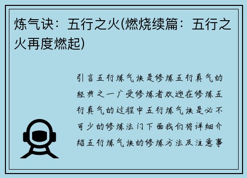 炼气诀：五行之火(燃烧续篇：五行之火再度燃起)