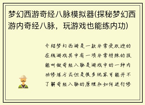 梦幻西游奇经八脉模拟器(探秘梦幻西游内奇经八脉，玩游戏也能练内功)