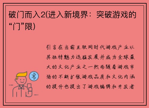 破门而入2(进入新境界：突破游戏的“门”限)