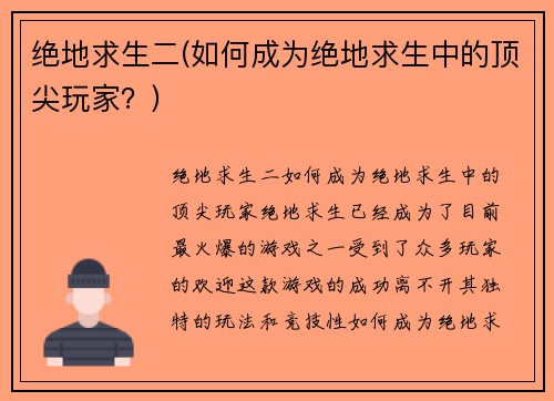 绝地求生二(如何成为绝地求生中的顶尖玩家？)